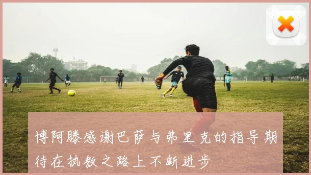 博阿滕感谢巴萨与弗里克的指导期待在执教之路上不断进步