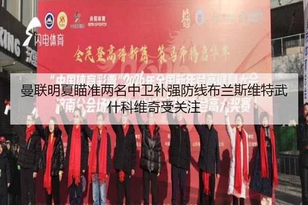 曼联明夏瞄准两名中卫补强防线布兰斯维特武什科维奇受关注 | BSports