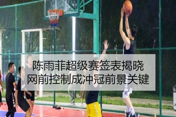 陈雨菲超级赛签表揭晓 网前控制成冲冠前景关键（BSports）